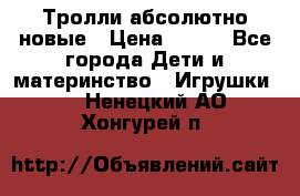 Тролли абсолютно новые › Цена ­ 600 - Все города Дети и материнство » Игрушки   . Ненецкий АО,Хонгурей п.